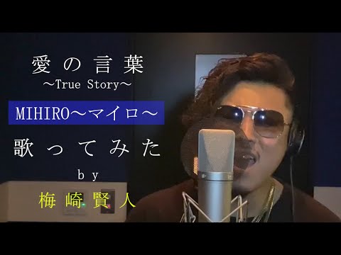 MIHIRO~マイロ~「愛の言葉~True Story~」by 梅崎賢人