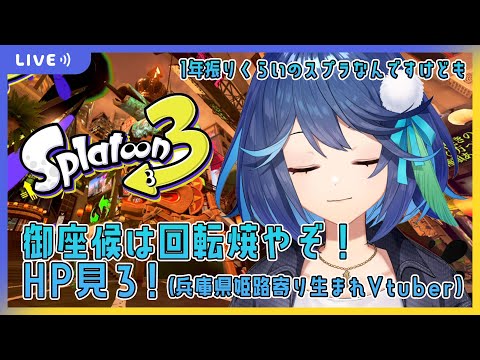 【スプラトゥーン3】御座候は公式回転焼やぞ！HP見ろ！！！フェス！ 【風見鶏かな/Vtuber】