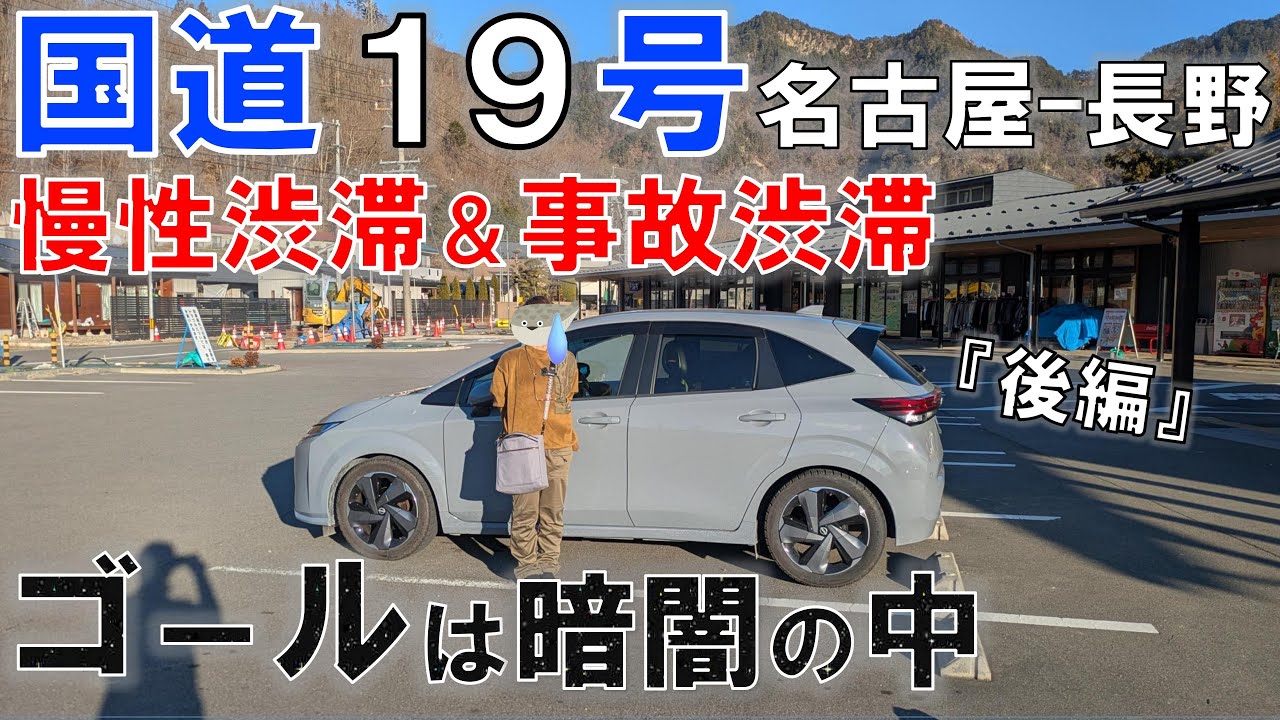 木曽路を抜けてゴールの長野市を目指したら渋滞で大変なことに！