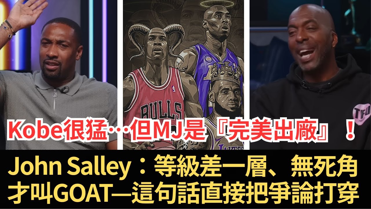 「Kobe很猛…但MJ是『完美出廠』」Gil Arenas & John Salley阿瑞納斯狠評：等級差一層、無死角才叫GOAT—這句話直接把爭論打穿