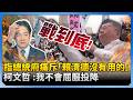 柯文哲司法爭議