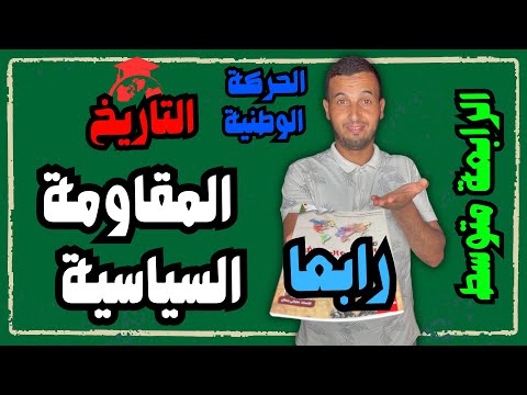 المقاومة السياسية الحركة الوطنية