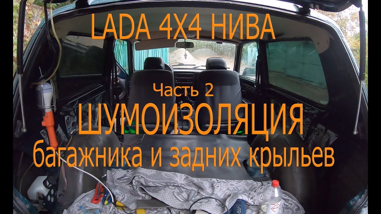 Заводская шумоизоляция нива