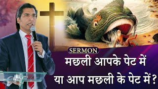 मछली आपके पेट में , या आप मछली के पेट में ? Sermon By:- Apostle Raman Hans