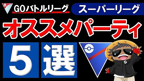 ポケモンgo スーパーリーグ オススメ ポケモンgo スーパーリーグ オススメ