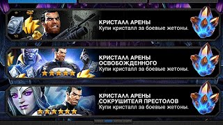 Сравнение Кристаллов Арен по 1х штуке / МБЧ / Марвел Битва Чемпионов / MCOC