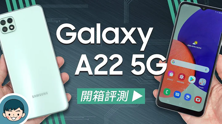 超平价 5G 直升G！Samsung Galaxy A22 5G 开箱评测 (直升5G超A咖、6.6吋90Hz萤幕、4800万画素、5000mAh大电量、杜比全景声)【小翔XIANG】 - 天天要闻