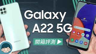超平價 5G 直升G！Samsung Galaxy A22 5G 開箱評測 (直升5G超A咖、6.6吋90Hz螢幕、4800萬畫素、5000mAh大電量、杜比全景聲)【小翔XIANG】