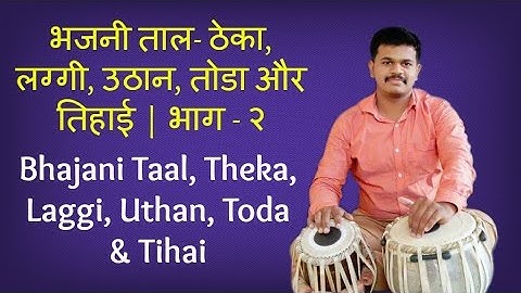 Tabla Lesson # 2 Bhajani Taal, Theka, Laggi, Uthan, Toda & Tihai |Basic Bols|Learn Beats|Classical