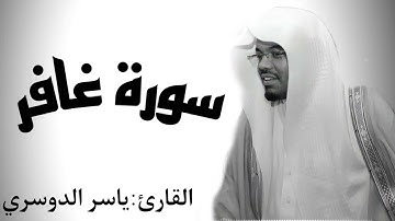 سورة غافر كاملة|سيل من الأحزان يسكبه|الشيخ ياسر الدوسري في أندر وأجمل تلاوة له من عام 1426