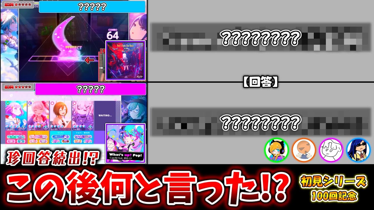 【プロセカ】この後なんと言った！？「過去の発言」を思い出せ！初見動画シリーズ振り返りクイズ！！