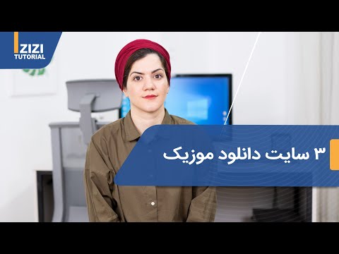 تصویری: آیا موسیقی خارجی دانلود می شد؟