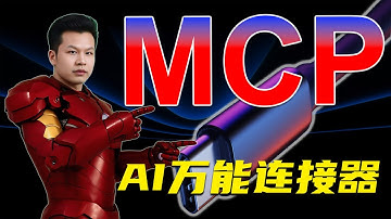 MCP：打通AI的任督二脉，让AI秒变工作助手的革命性协议  | William说