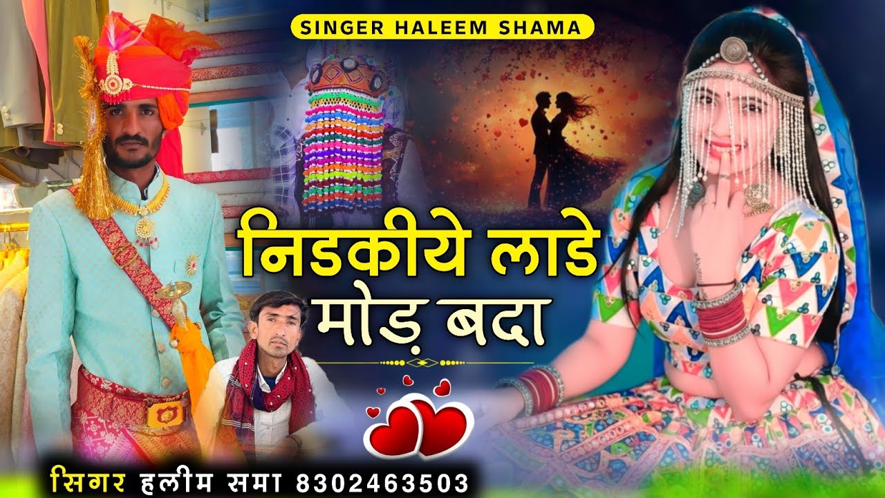 Nidkie Lade Aj Mod Bada निडकिये लाडे मोड़ बदा singer haleem shama सिंगर हलीम समा New Vayral Tareding