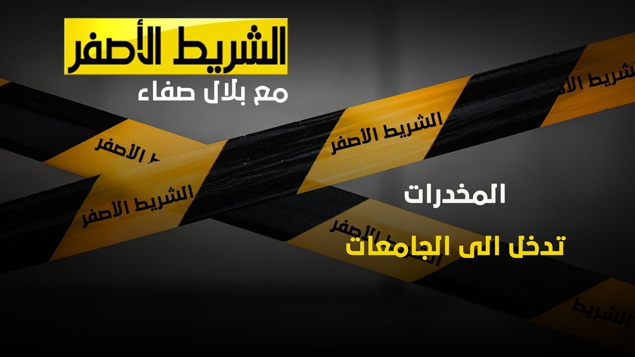 الشريط الاصفر - المخدرات تدخل الى الجامعات