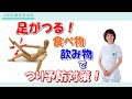 足がつる!食べ物や飲み物でつり予防対策!