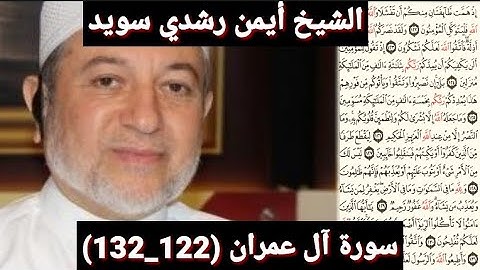 سورة آل عمران (مكتوبه) (122_132) بصوت الشيخ أيمن رشدي سويد | the