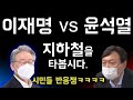 [이재명 vs 윤석열] 지하철 탔더니 시민들 반응 (+지옥철에 왜 굳이..?)