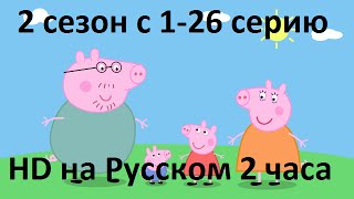 Свинка Пеппа на русском все серии подряд (2 часа) hd 2 сезон с 1-26 серии Свинка Пеппа на русском все серии подряд (2 часа) hd 2 сезон с 1-26 серии