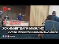 СУХ ХАЛҚИНИНГ ДАРДИ ОЧИҚЧАСИГА - 2 ҚИСМ | СУХДАГИ МУАММОЛАР! (02.06.2020)