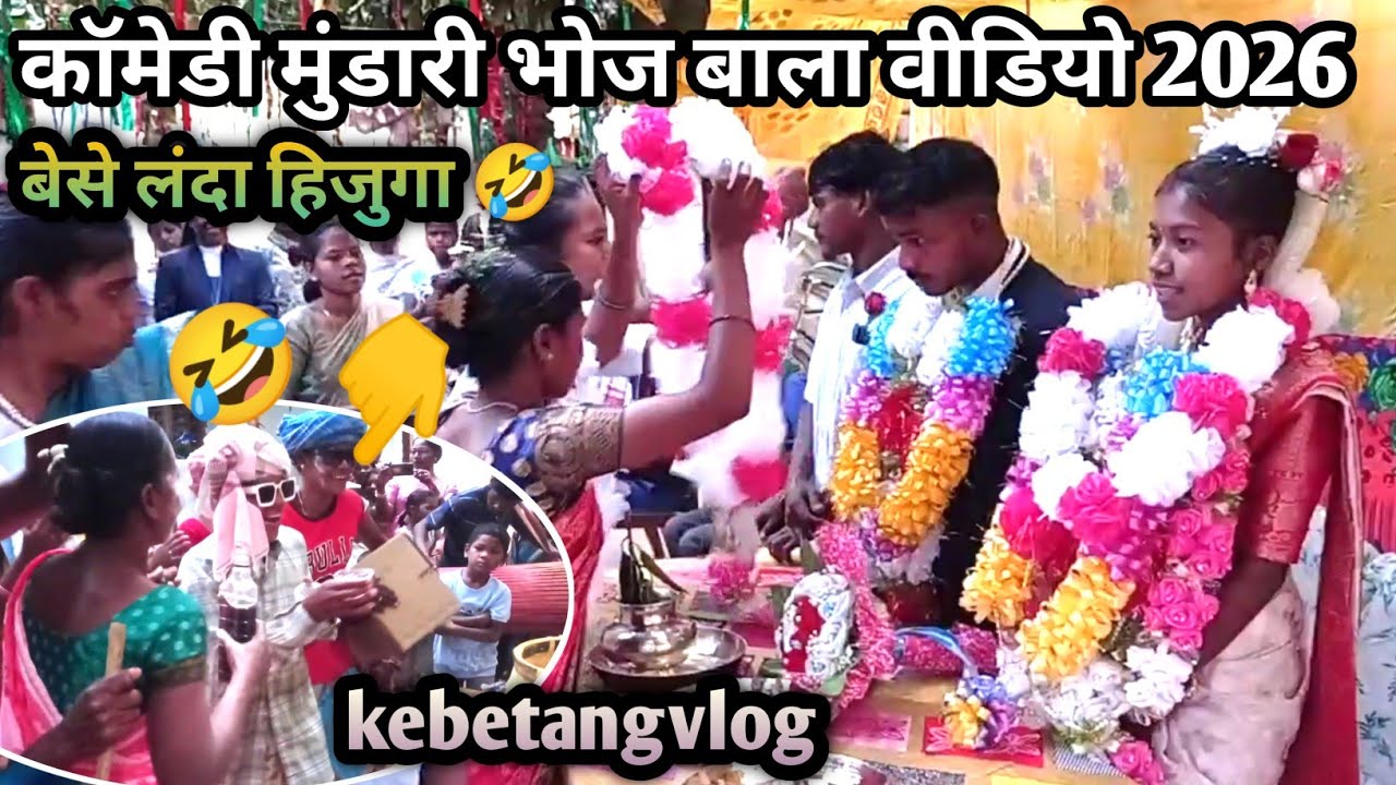 कॉमेडी मुंडारी भोज बाला वीडियो 2026 🤣// बेसे लंदा हिजुतना / mundari bhoj bala video #kebetangvlog 