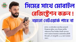 সিম মোবাইলে তোলার আগে ডিরেজিস্ট্রেশন করুন নয়তো নেটওয়ার্ক পাবে না Sim Mobile Registration BTRC