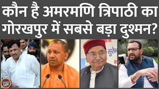 अपनी पत्नी की हत्या के आरोप पर क्या बोले विधायक Amanmani Tripathi? | Yogi Adityanath