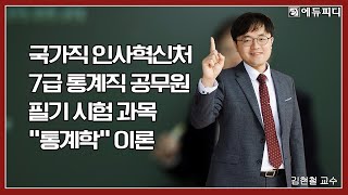 국가직 7급 통계직 공무원 시험과목 통계학 인강 8강ㅣ에듀피디