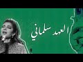 أصالة / العهد سلماني (اغنية وطنية)