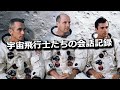 『また誰か訪問者だよ…』宇宙飛行士たちの不自然すぎる会話記録