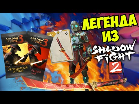 Видео: САМОЕ ЛЕГЕНДАРНОЕ ОРУЖИЕ Shadow Fight 2 ВЫШЛО В ТРЕТЬЕЙ ЧАСТИ /  ПЛАСТИНЧАТЫЙ МЕЧ ► Shadow Fight 3