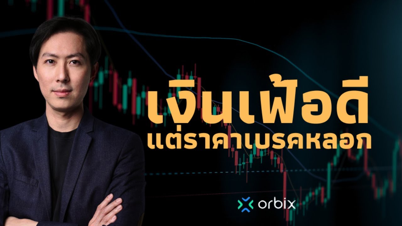 เงินเฟ้อดีแต่Bitcoinเบรคหลอก ยาวๆมองอย่างไร - AfterMoon12/7/67