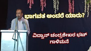 ಭಾಗವತ ಅಂದರೆ ಯಾರು? ವಿದ್ವಾನ್ ಚಂದ್ರಶೇಖರ ಭಟ್ ಗಾ - Vidwan Chandrashekhar Bhat Galimane