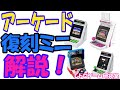 【レトロゲーム】アーケード復刻ミニ4種類を解説【復刻ミニハード】