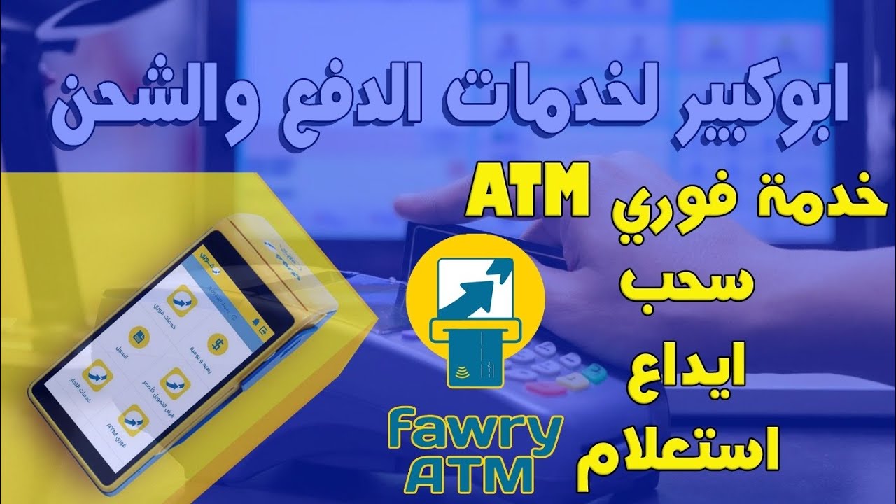 شرح خدمة فوري ATM سحب وايداع واستعلام بالتفصيل الممل 