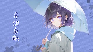 妄想哀歌 - MIMI ✧ 女性 cover by TARI #jpop