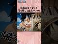 懸賞金が下がって落ち込む泣き虫ルフィw #onepiece #ワンピース #アニメ #雑学
