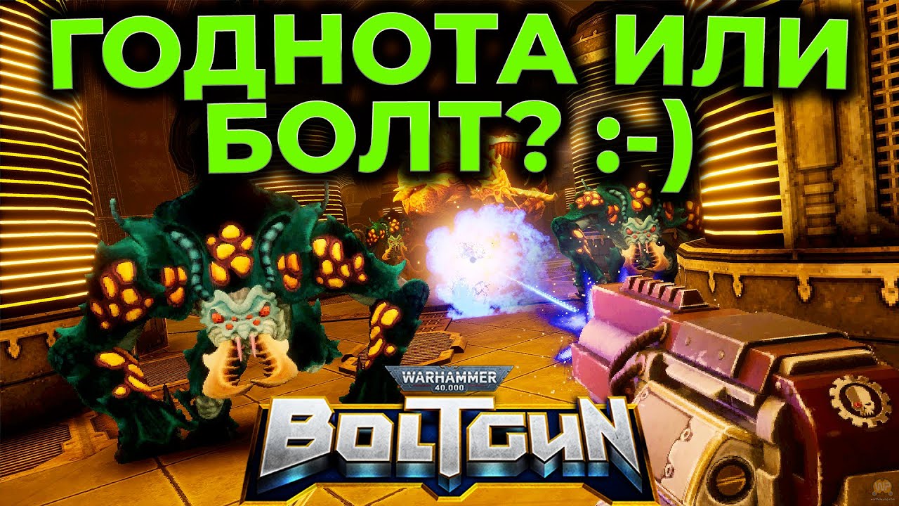 [СТРИМ] Warhammer 40000: Boltgun ПРОХОЖДЕНИЕ ВАРХАМЕР 40000 БОЛТГАН ...