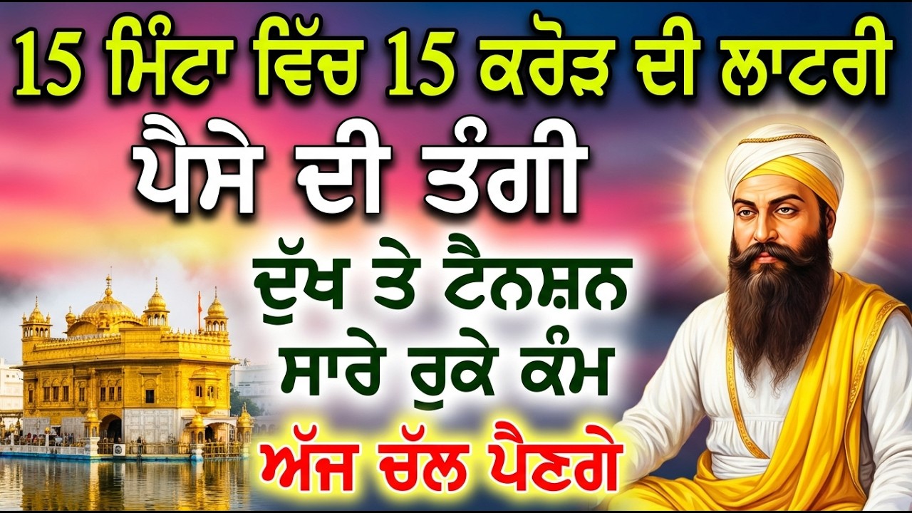 ਦੁੱਖਾਂ ਦੀ ਦਵਾਈ ਹੈ ਇਹ ਬਾਣੀ 13ਵੇ ਮਿੰਟ ਦੁੱਖ ਸੜ ਕੇ ਸੁਵਾਹ ਹੋ ਜਾਣਗੇ | Gurbani Shabad | Gurbani