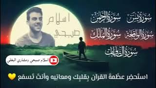 سورة يس   الرحمن   الملك   الواقعة   الصافات ❤️ بصوت القارئ إسلام صبحي Islam sobhi