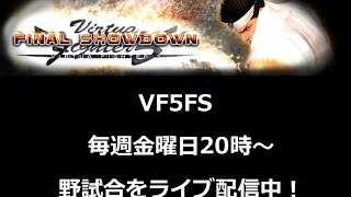 VGMロボット深谷店 9月4日【VF5FS】野試合配信