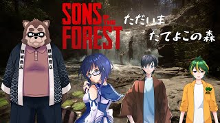 【Sons Of The Forestコラボ】おいでよ！Forestの森！