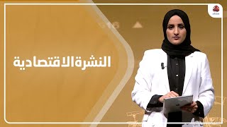 النشرة الاقتصادية | 20 - 02 - 2023 | تقديم شيماء امين | يمن شباب