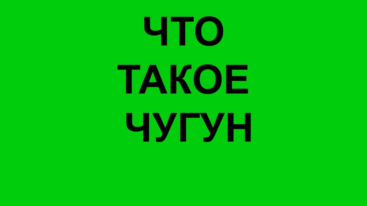 Чугун это. Термины и определения, что такое чугун - YouTube