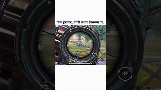 फक्त हेडशॉट, बाकी सगळं विसरून जा. #मराठीगेमर#BGMIClutch#ClutchGod#SquadWipe