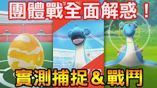 【Pokémon Go】團體戰&捕捉頭目實測全面解惑！團體戰完整資訊-上篇