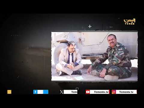 حكاية بطل | اللواء الدكتور - حمود الخرام اركان حرب محور مران