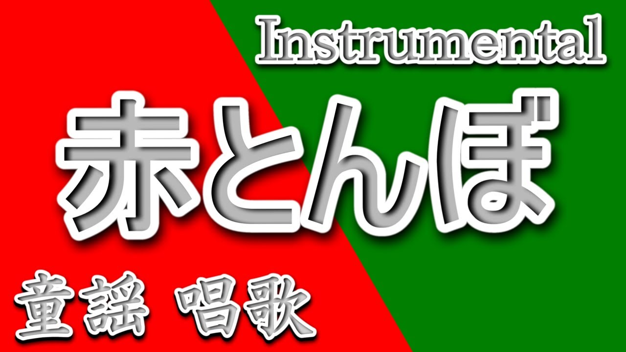 未開封品　ベストオブ　唱歌　抒情歌　赤とんぼ　ふるさと童謡 赤とんぼ/童謡/唱歌/Instrumental/歌詞/AKATONBO/Nursery rhymes - YouTube