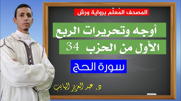 كيف نقرأ الربع الأول من الحزب 34 بالأوجه والتحريرات برواية ورش| عبد العزيز الهايب