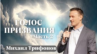 МИХАИЛ ТРИФОНОВ / Голос призвания / Часть 2